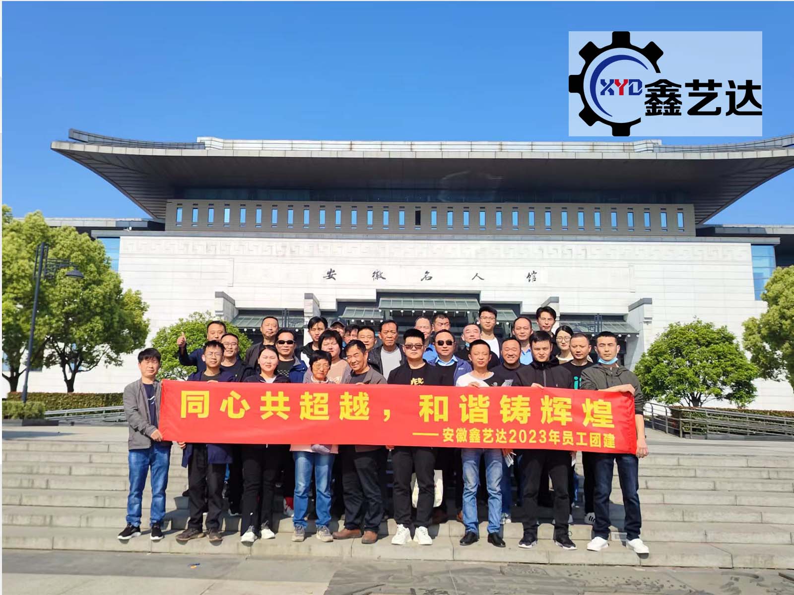 同心共超越，和諧鑄輝煌