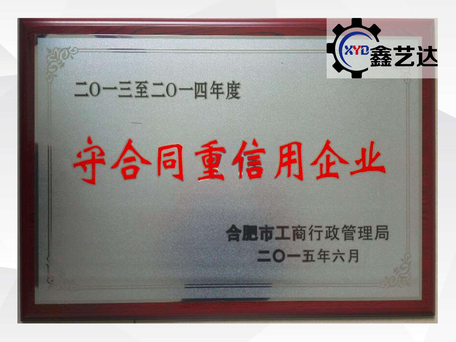 守合同重信用企業(yè)證書(shū)(1)